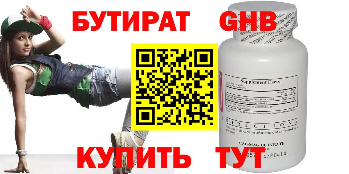 Бутират 1.4BDO  Вход с VPN  Вязьма 
